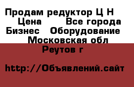 Продам редуктор Ц2Н-500 › Цена ­ 1 - Все города Бизнес » Оборудование   . Московская обл.,Реутов г.